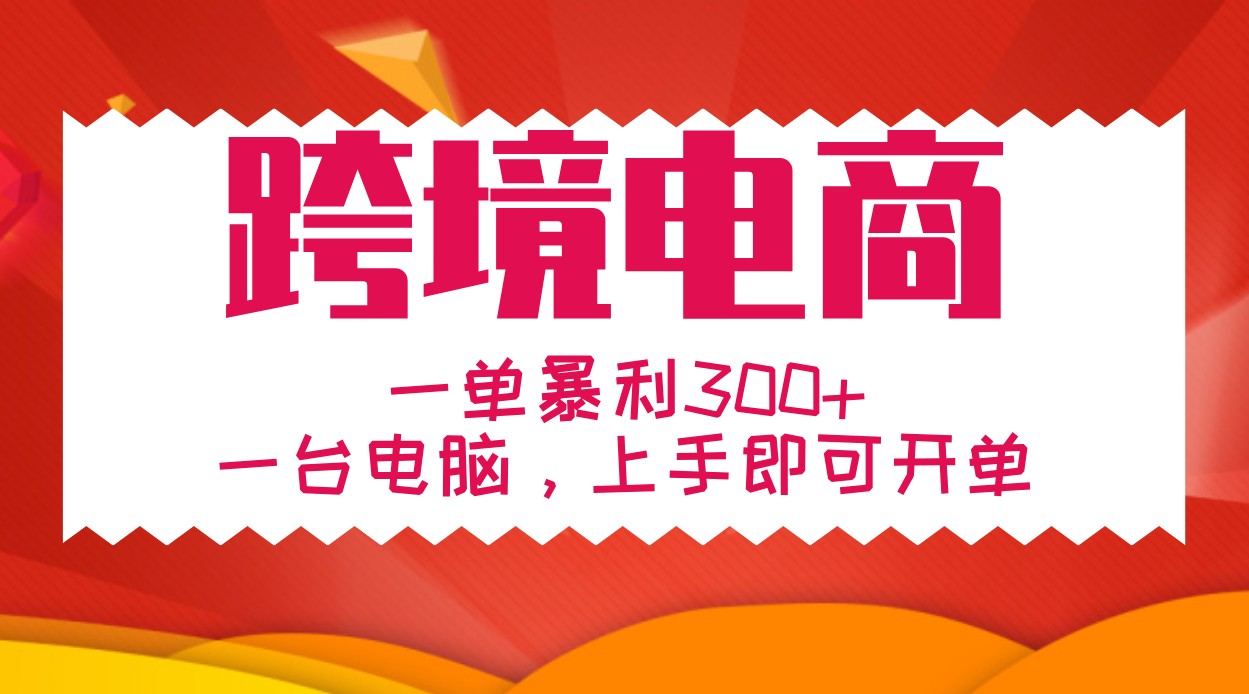 手把手教学跨境电商，一单暴利300+，一台电脑上手即可开单 - 搞薯条网-搞薯条网