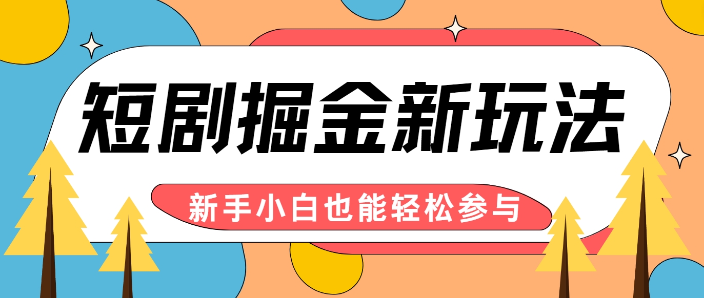 短剧掘金新玩法-AI自动剪辑，新手小白也能轻松上手，月入千元！ - 搞薯条网-搞薯条网