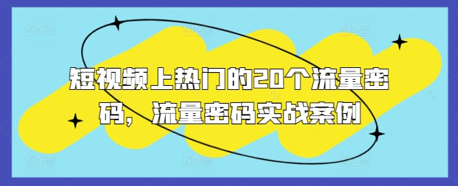 短视频上热门的20个流量密码，流量密码实战案例 - 搞薯条网-搞薯条网