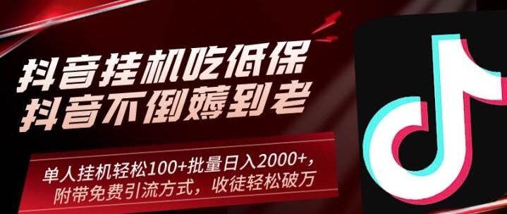 抖音挂机吃低保项目，单人挂机轻松100+批量日入2000+，附带免费引流方式，收徒轻松破万 - 搞薯条网-搞薯条网