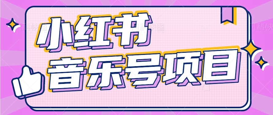 小红书音乐号变现项目，操作简单易上手，轻松月收入5000+ - 搞薯条网-搞薯条网