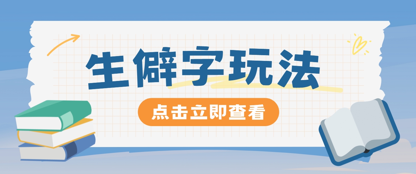 抖音小红书生僻字玩法，单条视频涨粉3000+，操作简单，手把手教你 - 搞薯条网-搞薯条网