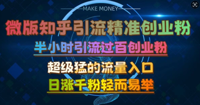 微版知乎引流创业粉，超级猛流量入口，半小时破百，日涨千粉轻而易举【揭秘】 - 搞薯条网-搞薯条网