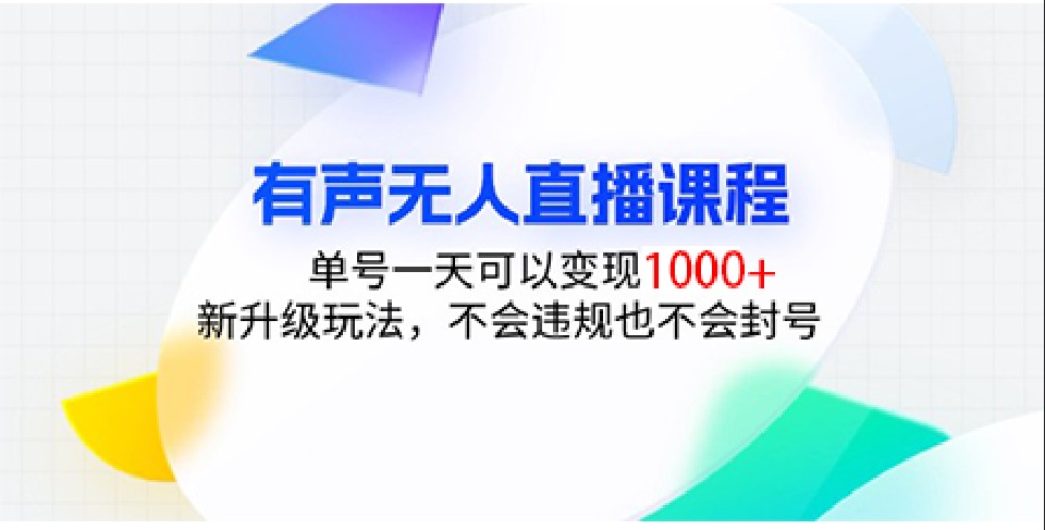 有声无人直播课程，单号一天可以变现1000+，新升级玩法，不会违规也不会封号 - 搞薯条网-搞薯条网