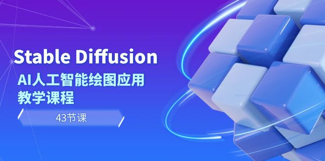 Stable Diffusion AI人工智能绘图应用教学课程(43节课) - 搞薯条网-搞薯条网