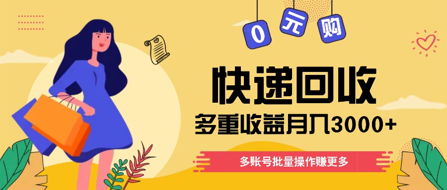 快递回收多重收益玩法，多账号批量操作，新手小白也能搬砖月入3000+！ - 搞薯条网-搞薯条网