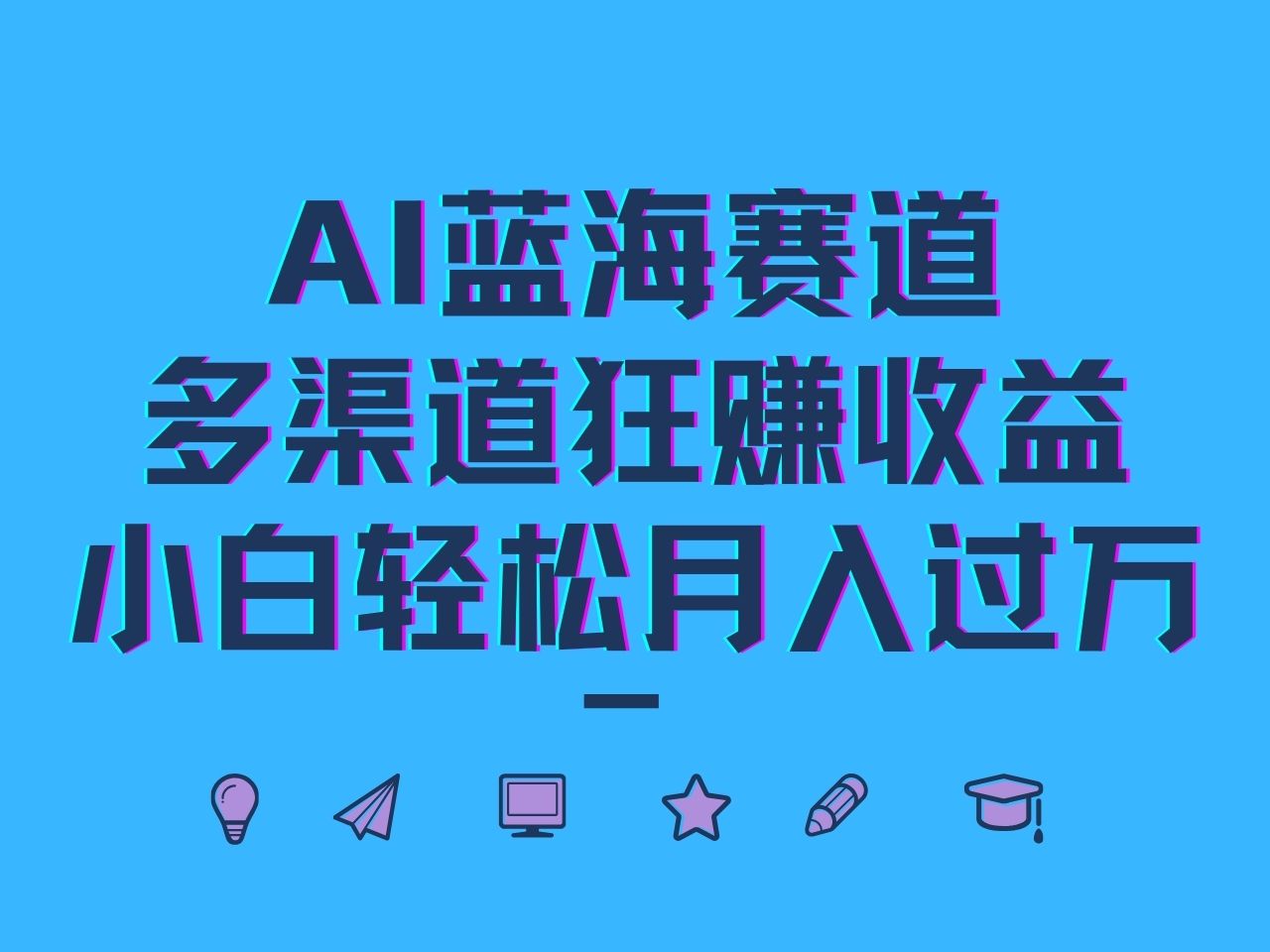 AI蓝海赛道，多渠道狂赚收益，小白轻松月入过万 - 搞薯条网-搞薯条网