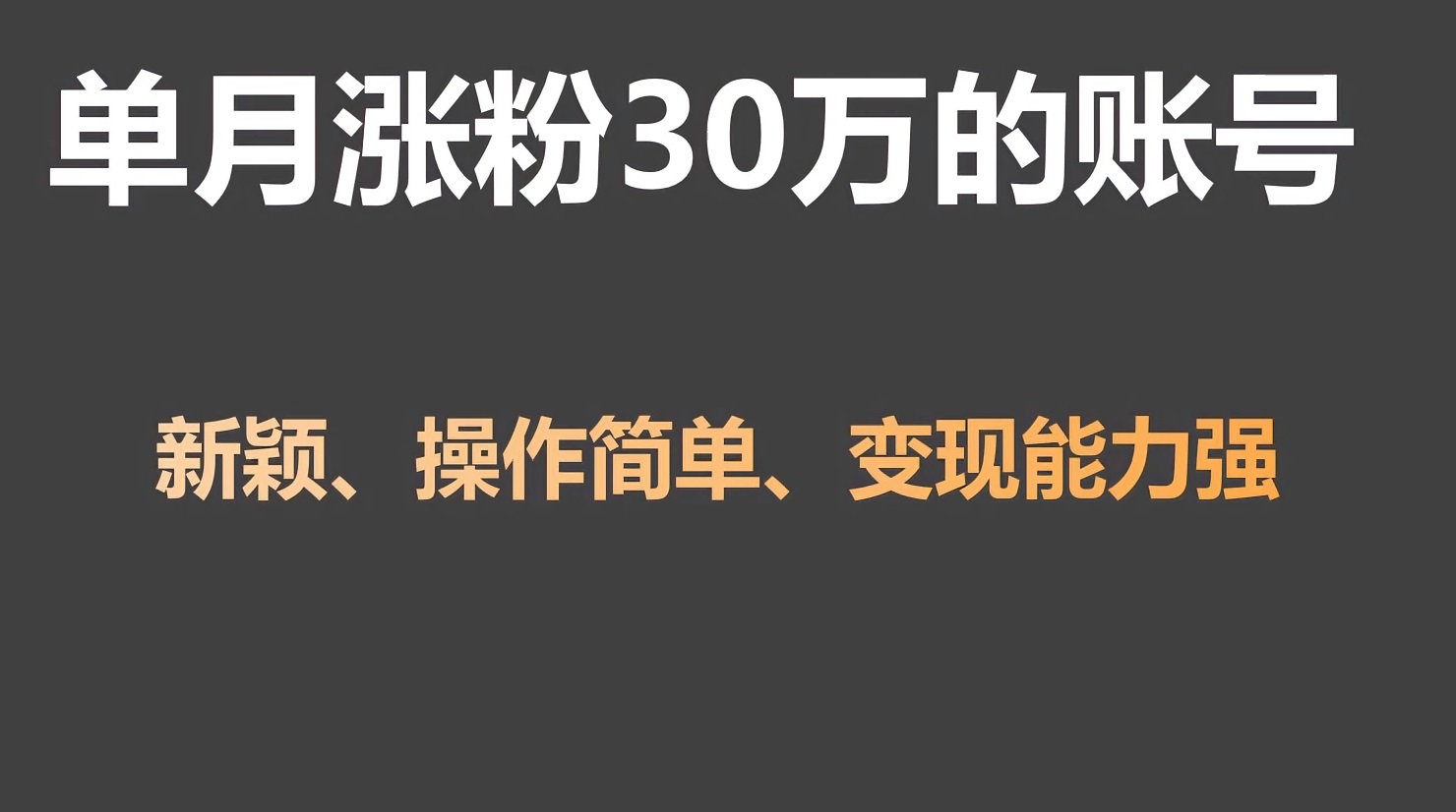 单月涨粉30万，带货收入20W，5分钟就能制作一个视频！ - 搞薯条网-搞薯条网