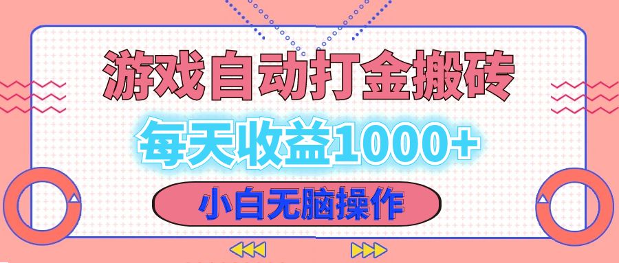 老款游戏自动打金搬砖，每天收益1000+ 小白无脑操作 - 搞薯条网-搞薯条网