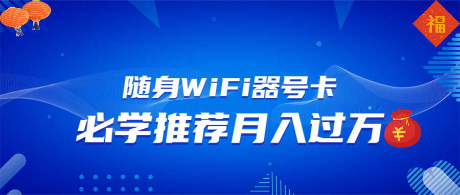 随身WiFi器推广，月入过万，多种变现渠道来一场翻身之战 - 搞薯条网-搞薯条网