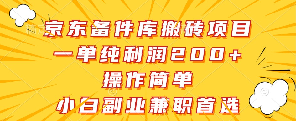 京东备件库搬砖项目，一单纯利润200+，操作简单，小白副业兼职首选 - 搞薯条网-搞薯条网