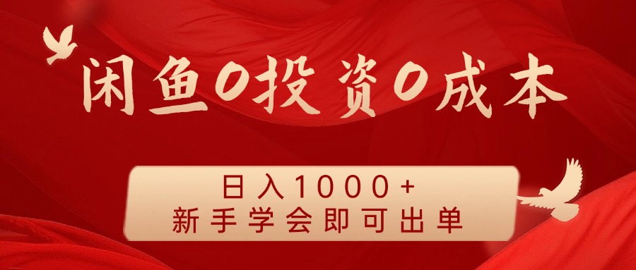 闲鱼0投资0成本 日入1000+ 无需囤货 新手学会即可出单 - 搞薯条网-搞薯条网