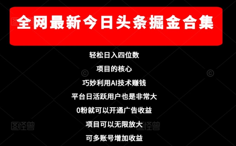 全网最新今日头条掘金合集，轻松日入四位数 - 搞薯条网-搞薯条网