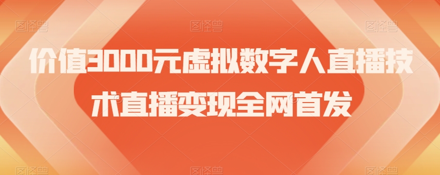 价值3000元虚拟数字人直播技术直播变现全网首发【揭秘】 - 搞薯条网-搞薯条网