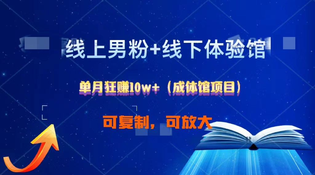 线上男粉+线下成体馆：单月狂赚10W+1.0 - 搞薯条网-搞薯条网