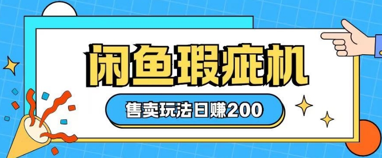 咸鱼瑕疵机售卖玩法0基础也能上手，日入2张 - 搞薯条网-搞薯条网