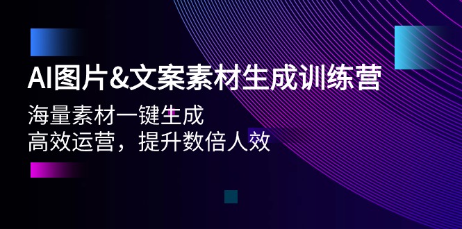 (9869期)AI图片&文案素材生成训练营，海量素材一键生成 高效运营 提升数倍人效 - 搞薯条网-搞薯条网