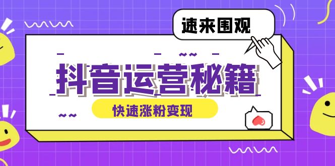 抖音运营涨粉秘籍：从零到一打造盈利抖音号，揭秘账号定位与制作秘籍 - 搞薯条网-搞薯条网