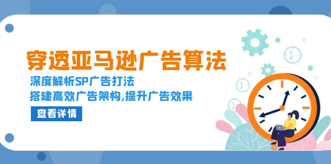 穿透亚马逊广告算法，深度解析SP广告打法，搭建高效广告架构,提升广告效果 - 搞薯条网-搞薯条网