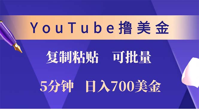 YouTube复制粘贴撸美金，5分钟就熟练，1天收入700美金！！收入无上限，… - 搞薯条网-搞薯条网