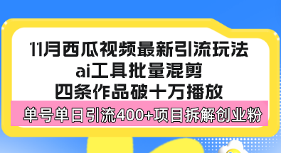 西瓜视频最新玩法，全新蓝海赛道，简单好上手，单号单日轻松引流400+创… - 搞薯条网-搞薯条网