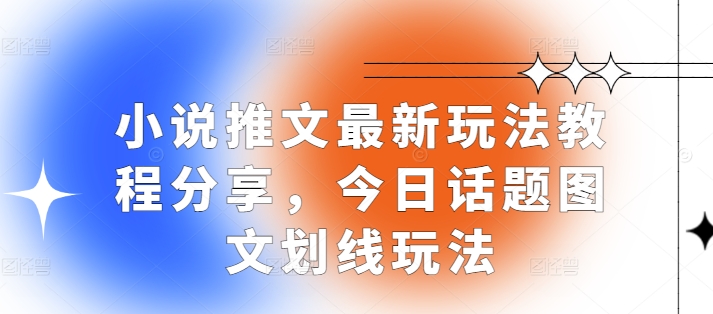 小说推文最新玩法教程分享，今日话题图文划线玩法 - 搞薯条网-搞薯条网