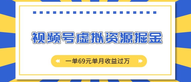 外面收费2980的项目，视频号虚拟资源掘金，一单69元单月收益过W【揭秘】 - 搞薯条网-搞薯条网