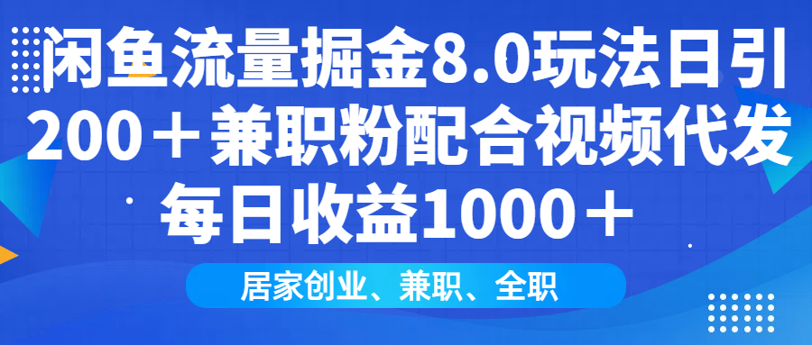 闲鱼流量掘金8.0玩法日引200＋兼职粉配合视频代发日入1000＋收益适合互… - 搞薯条网-搞薯条网