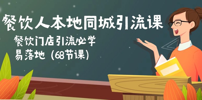 餐饮人本地同城引流课：餐饮门店引流必学，易落地(68节课 - 搞薯条网-搞薯条网