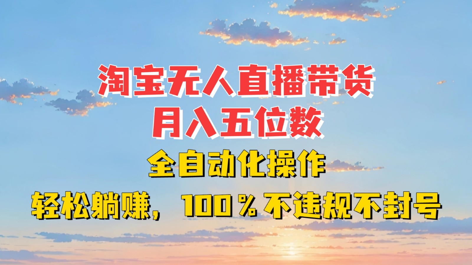 淘宝无人直播带货，月入五位数，全自动化操作，轻松躺赚，100%不违规不封号 - 搞薯条网-搞薯条网