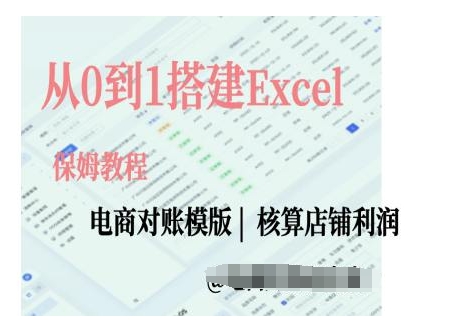 电商对账实操课从0到1搭建Excel电商对账模版 - 搞薯条网-搞薯条网