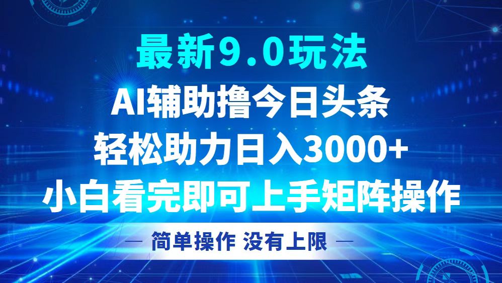 今日头条最新9.0玩法，轻松矩阵日入3000+ - 搞薯条网-搞薯条网