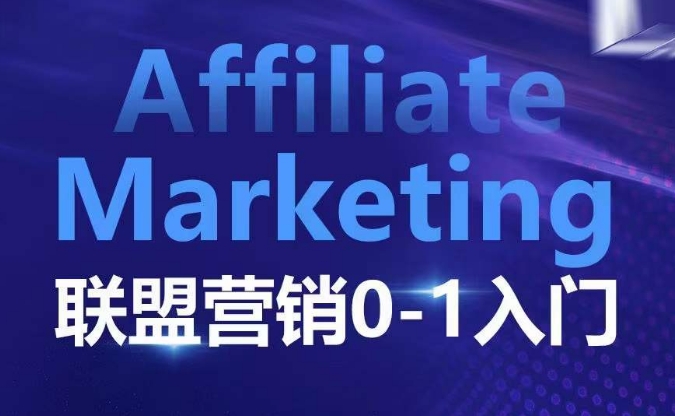 ​​​​​​Affiliate Marketing联盟营销0-1入门，联盟营销基本逻辑 联盟平台逻辑及联盟客逻辑全面详解 - 搞薯条网-搞薯条网