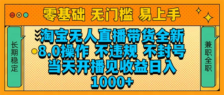 淘宝无人直播带货全新技术8.0操作，不违规，不封号，当天开播见收益，… - 搞薯条网-搞薯条网