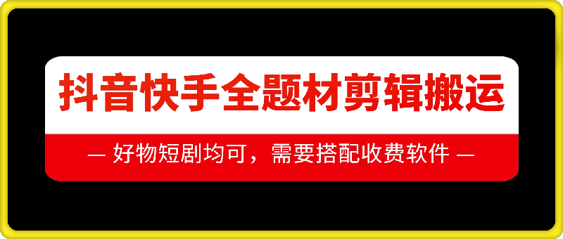 抖音快手全题材剪辑搬运技术，适合好物、短剧等 - 搞薯条网-搞薯条网