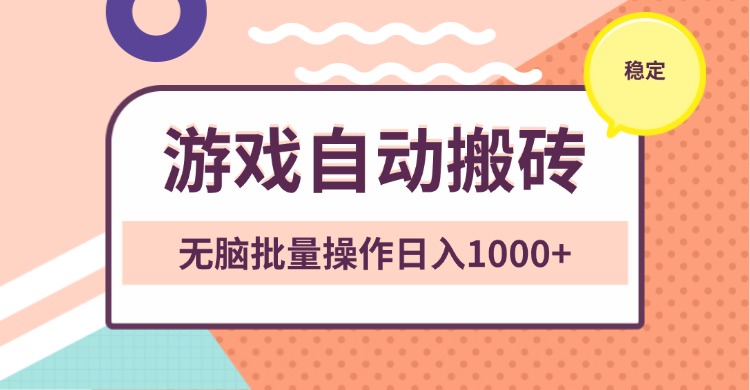 非常稳定的游戏自动搬砖，无脑批量操作日入1000+ - 搞薯条网-搞薯条网