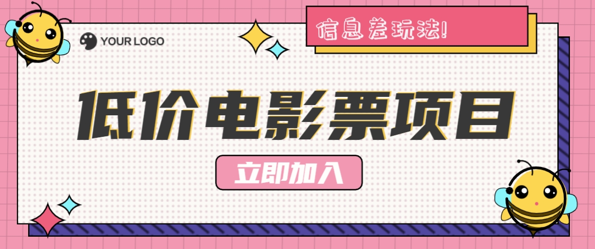 利用信息差玩法，操作低价电影票项目，小白也能月入10000+【附低价渠道】 - 搞薯条网-搞薯条网