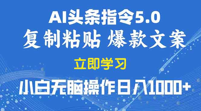 2025年头条5.0AI指令改写教学复制粘贴无脑操作日入1000+ - 搞薯条网-搞薯条网