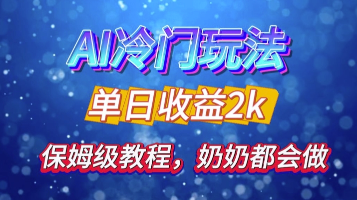 独家揭秘 AI 冷门玩法：轻松日引 500 精准粉，零基础友好，奶奶都能玩，开启弯道超车之旅 - 搞薯条网-搞薯条网