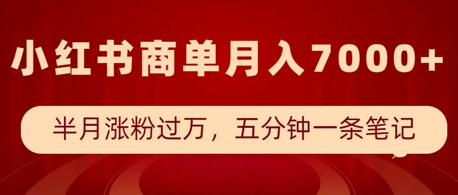 小红书商单最新玩法，半个月涨粉过万，五分钟一条笔记，月入7000+ - 搞薯条网-搞薯条网