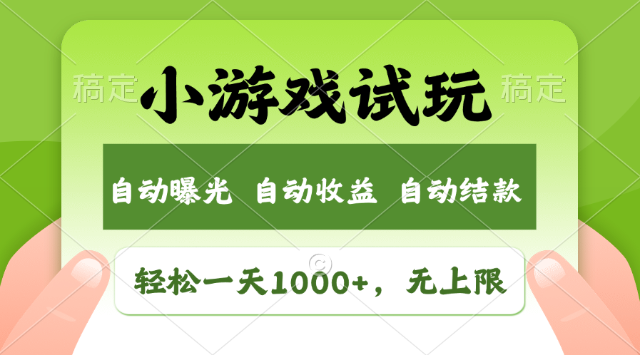 火爆项目小游戏试玩，轻松日入1000+，收益无上限，全新市场！ - 搞薯条网-搞薯条网