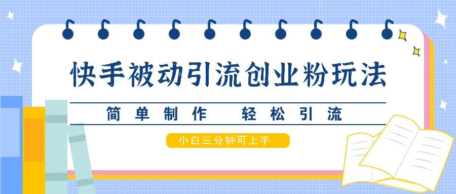 快手被动引流创业粉玩法，简单制作 轻松引流，小白三分钟可上手 - 搞薯条网-搞薯条网