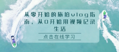 从零开始的旅拍vlog指南，从0开始用视频记录生活 - 搞薯条网-搞薯条网