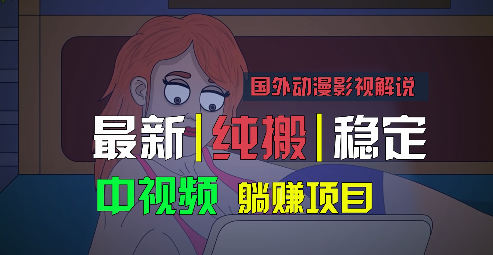 国外动漫影视解说，批量下载自动翻译，纯搬运稳定过原创，小白也能轻松上手 - 搞薯条网-搞薯条网