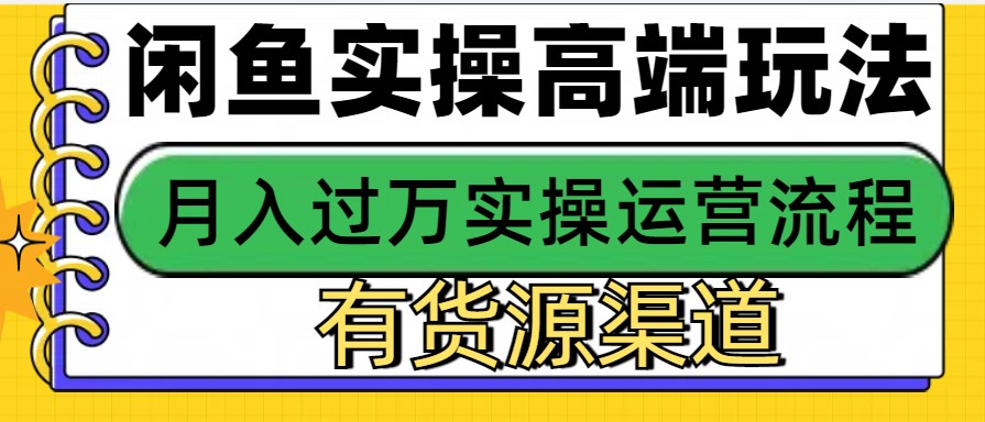 闲鱼无货源电商，操作简单，月入3W+ - 搞薯条网-搞薯条网