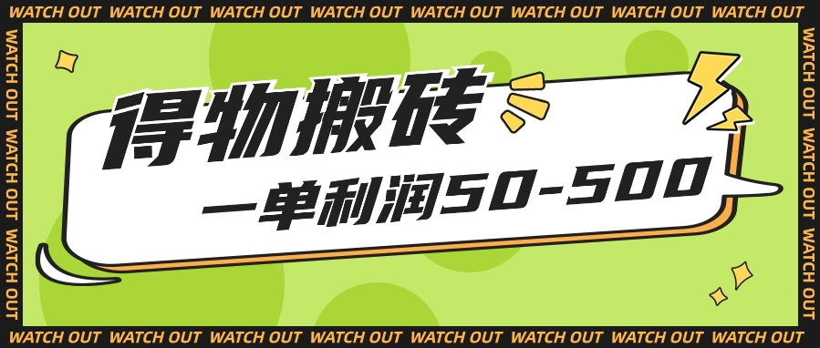 人人可做得物搬砖项目，一单利润50-500【附保姆级教程】 - 搞薯条网-搞薯条网