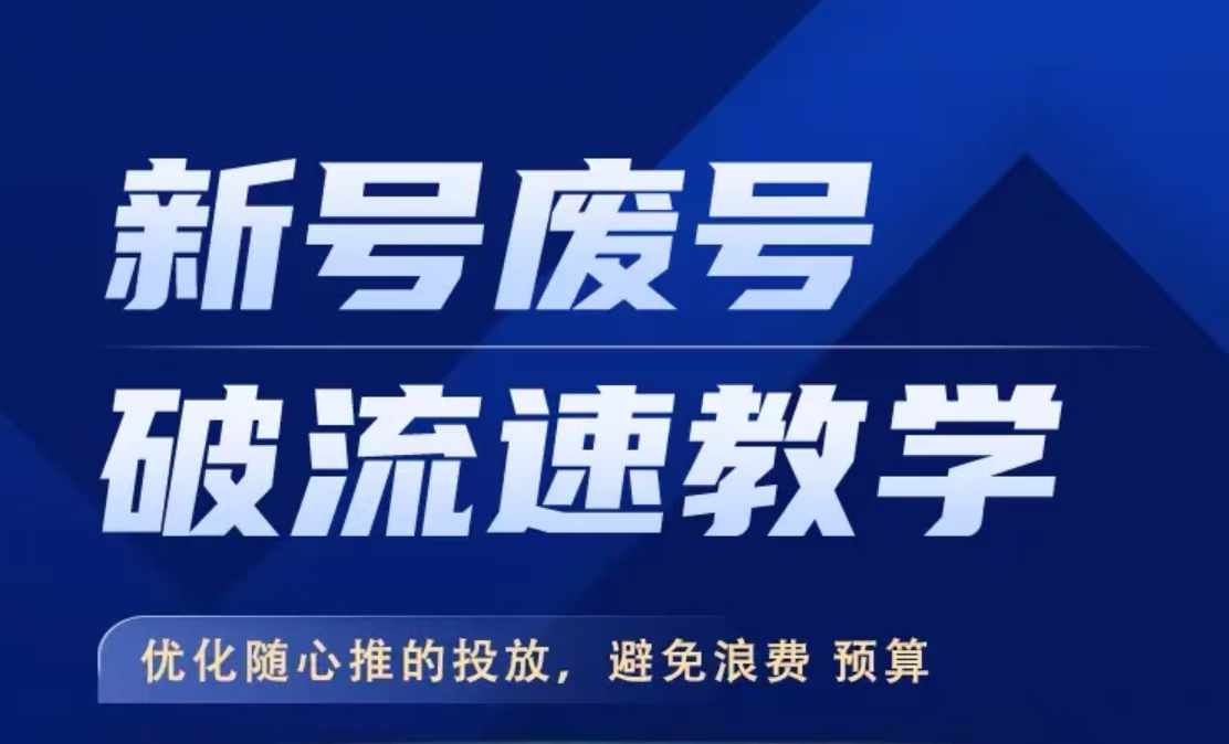 新号废号破流速教学，​优化随心推的投放，避免浪费预算 - 搞薯条网-搞薯条网