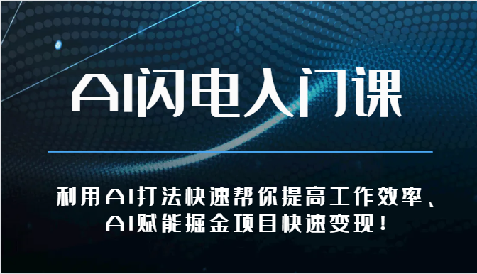 AI闪电入门课-利用AI打法快速帮你提高工作效率、AI赋能掘金项目快速变现！ - 搞薯条网-搞薯条网