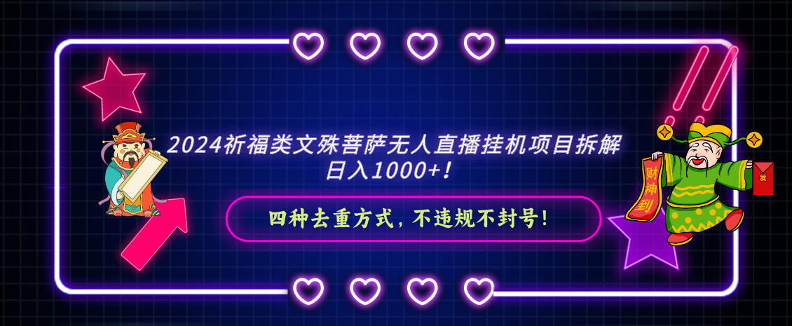 2024祈福类，文殊菩萨无人直播挂机项目拆解，日入1000+， - 搞薯条网-搞薯条网