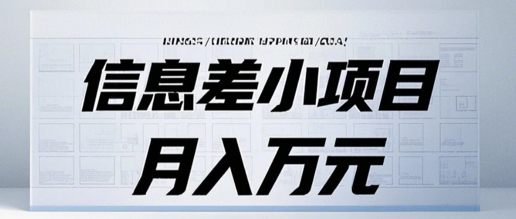 信息差小项目：国内外视频代下载，项目操作简单零成本零门槛月入过万 - 搞薯条网-搞薯条网